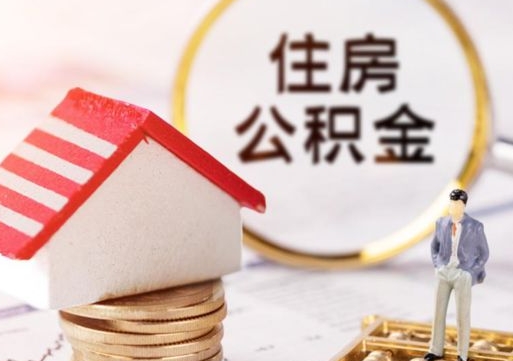 天水离职公积金代办（离职公积金代取需要什么材料）